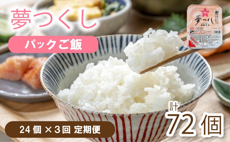 
                  【定期便】夢つくし パックごはん 24個 ✕３回 (1パック200g)  夢つくし 無菌パック 無添加 パックご飯 パックごはん パックライス パック飯 パック米 米 お米 精米 美味しいコメ ご飯 ゴハン 電子レンジ 湯煎 調理 備蓄 防災 災害 米不足 福岡 川崎
                