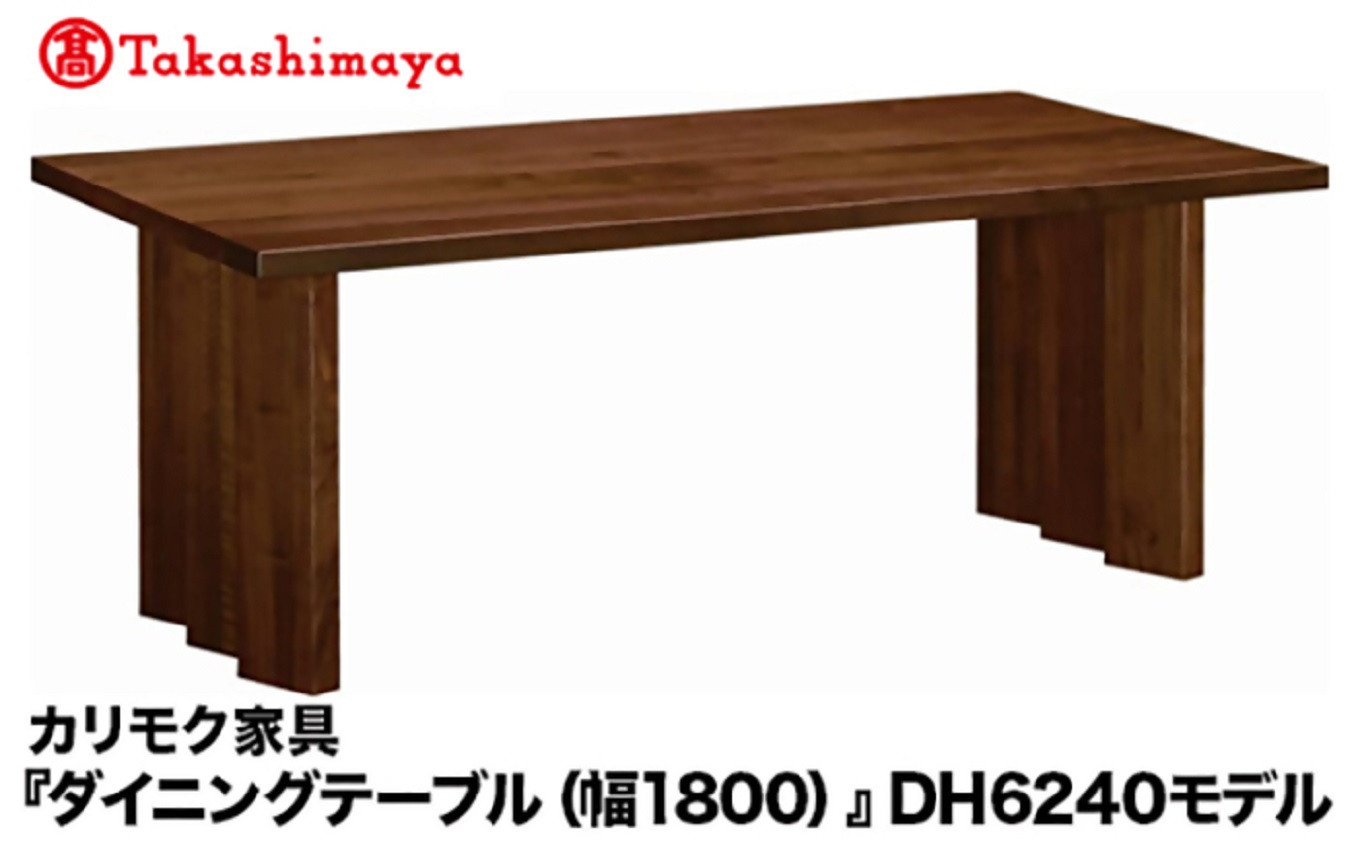 
                  【高島屋選定品】カリモク家具「ダイニングテーブル(幅1800)」DH6240モデル
                