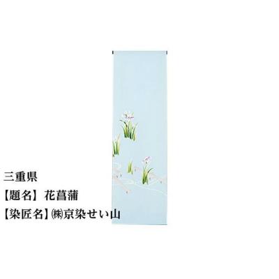 ふるさと納税 京都市 【47都道府県着物応援プロジェクト】 三重県 京手描友禅 付下げ着尺