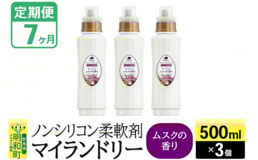 《定期便7ヶ月》ノンシリコン柔軟剤 マイランドリー (500ml×3個)【ムスクの香り】