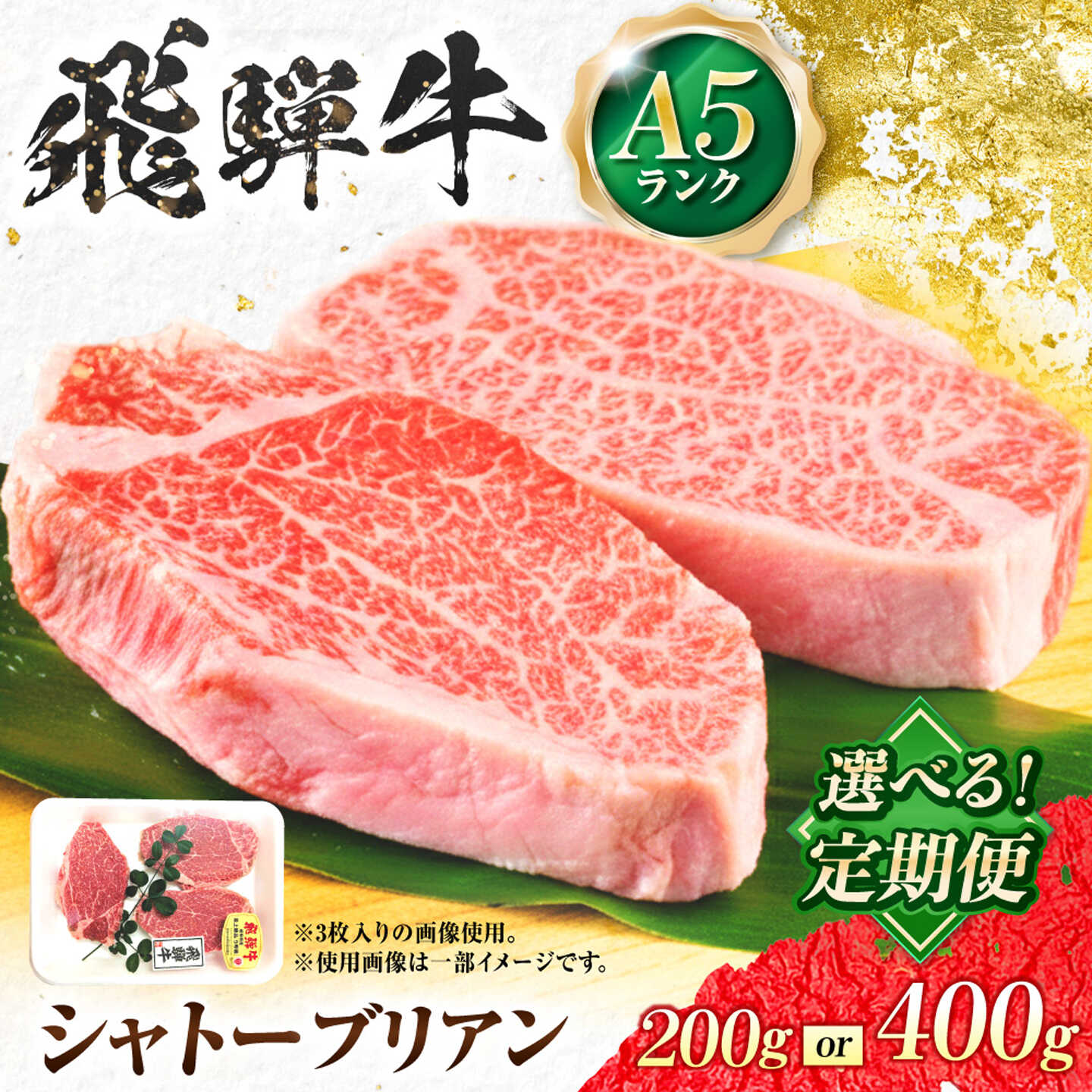 【ふるさと納税】【選べる容量・定期便回数】飛騨牛 A5等級 シャトーブリアンステーキ （200g/1枚） 牛肉 肉 お肉 ステーキ 岐阜市 / 肉の松久[ANIP075]