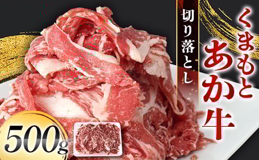 
            FK7-0234 くまもとあか牛 切り落とし 500g（500g×1パック） 牛肉 冷凍 九州 熊本県 熊本 嘉島
          