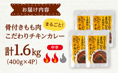 チキン カレー 400g×4 [ADAQ143] チキンカレー 【骨付きもも肉をまるごと使用】