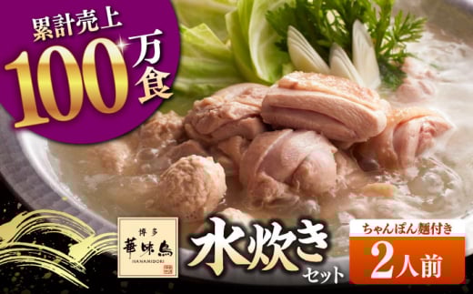 【年内発送対象】博多華味鳥 水炊き セット 2人前 （ちゃんぽん麺付）▼ ちゃんぽん 麺 博多 本場 福岡 水たき とり スープ 鶏 鍋 鍋セット お鍋 お取り寄せ お取り寄せグルメ グルメ 本場 2人前 桂川町/トリゼンフーズ [ADBN014]
