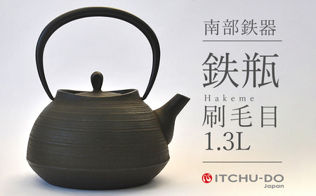 南部鉄瓶 刷毛目 1.3L 直火 IH対応 南部鉄器 鉄瓶 急須 やかん 鉄分補給 キッチン用品 調理器具 日用品 伝統工芸品 工芸品 壱鋳堂 日本製 おしゃれ 鉄 鉄分 料理 お茶 湯沸かし 茶道具 贈答用 ギフト 贈り物 お祝い 内祝い 盛岡名産 逸品 実用的 キャンプ アウトドア 岩手県 盛岡市 東北 岩手 盛岡 株式会社壱鋳堂