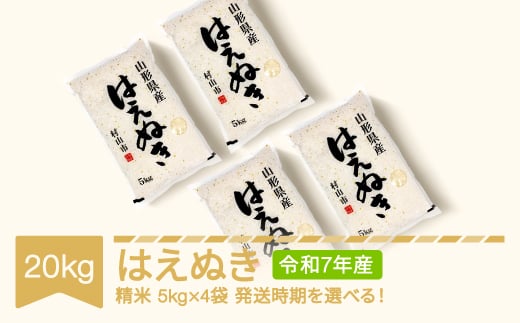 【先行予約】新米 米 20kg 5kg×4 はえぬき 精米 令和7年産 2026年4月下旬 mk-haxxa20-s4c