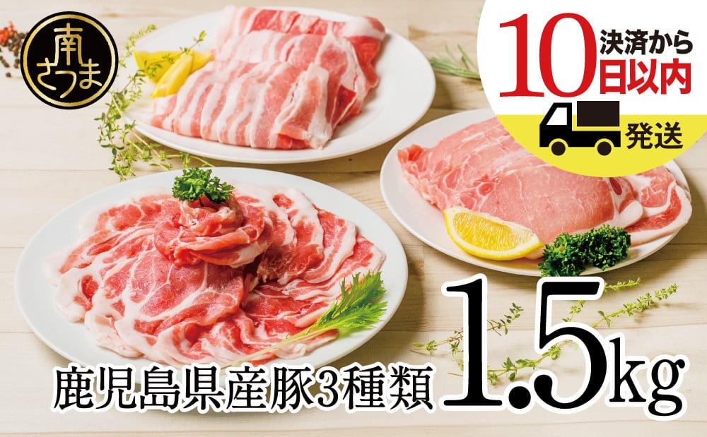 
            【鹿児島県産】豚3種類  計1.5kgセット ★最短発送★ 豚肉 ロース バラ スライス 肩ロース しゃぶしゃぶ 生姜焼き お肉 国産 小分け 冷凍 カミチク 南さつま市
          