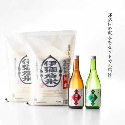 ふるさと納税 弥彦村 【平成30年産新嘗祭献上米】令和七年産伊彌彦米10kg・泉流 彌彦 純米吟醸・吟醸720ml各1本 |  | 01