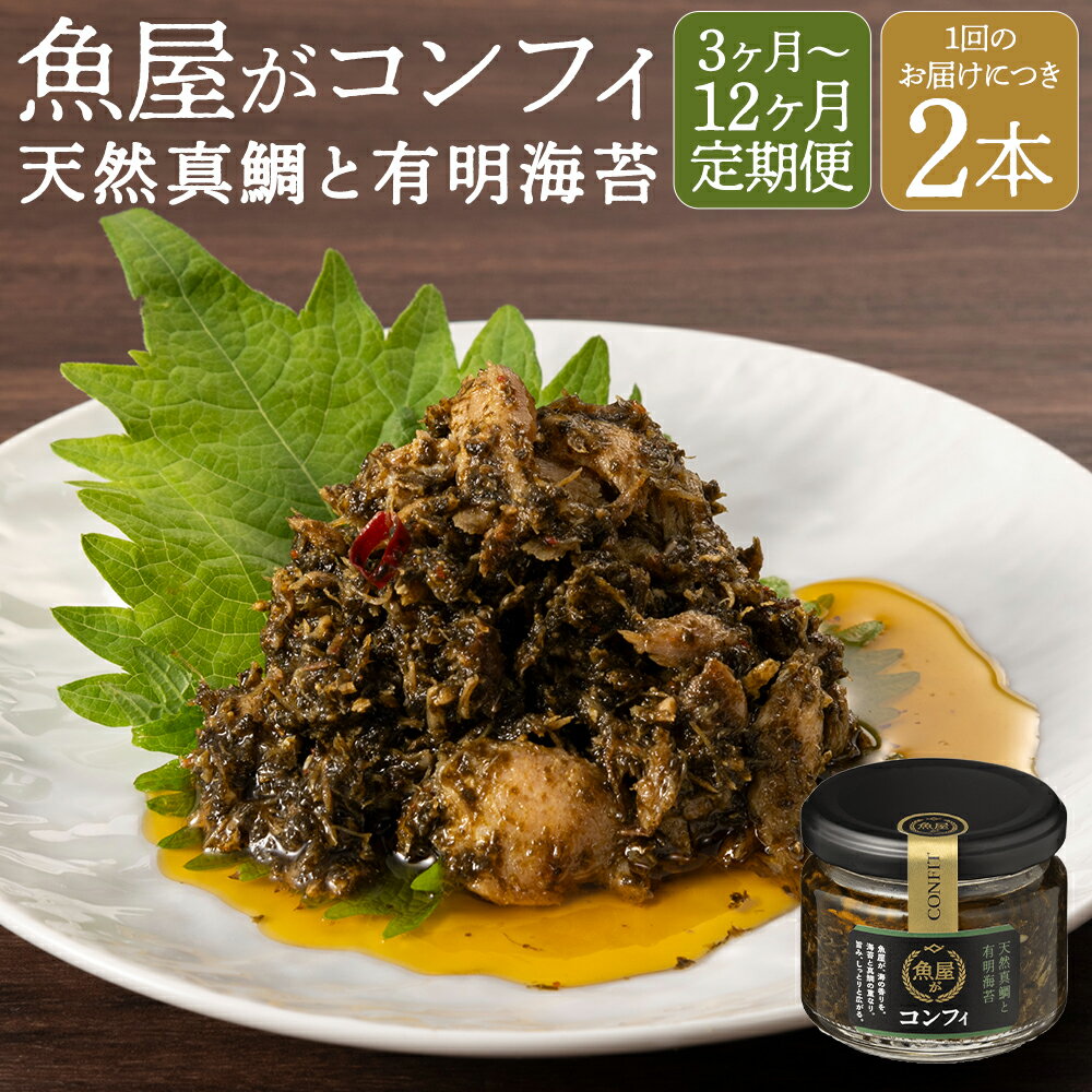 【ふるさと納税】【選べる定期便 3ヶ月 6ヶ月 12ヶ月】 魚屋がコンフィ 天然真鯛と有明海苔【2本入】（各90g×2本） / ごはんのとも パスタ バケット 豆腐 万能 福岡県 柳川市 送料無料