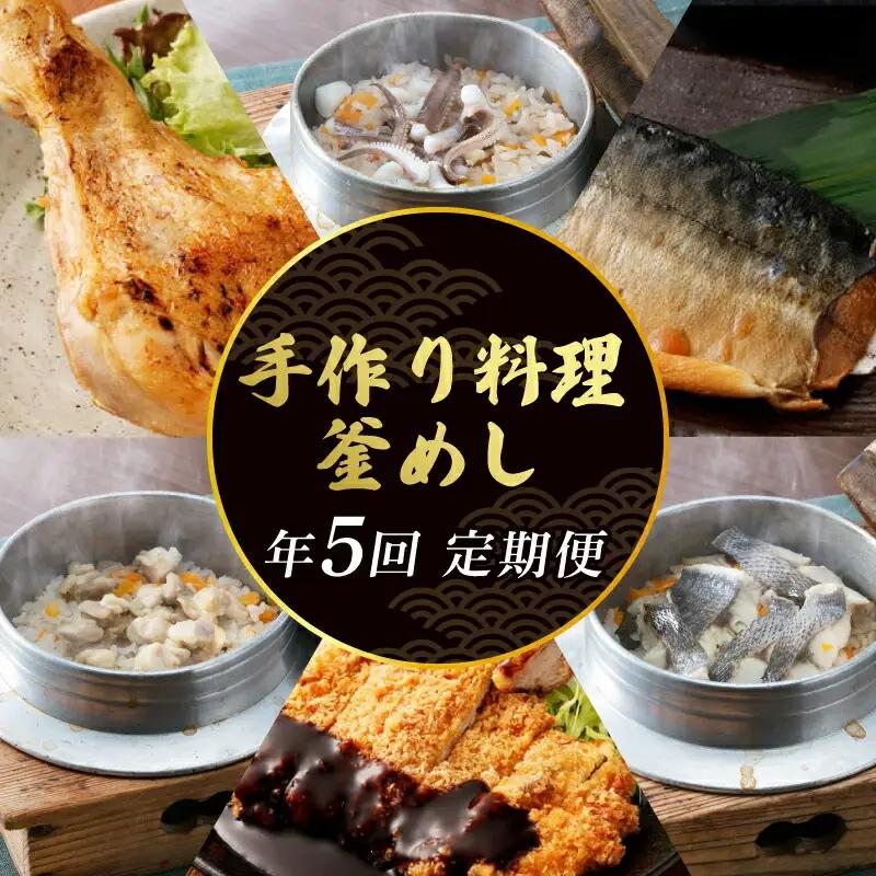 【定期便/5回】 惣菜 定期便 [hn049]