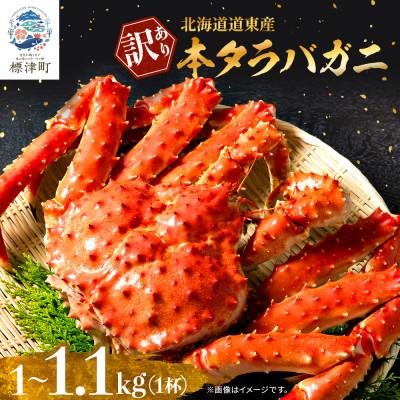 ふるさと納税 標津町 北海道道東産　【訳あり】ボイル冷凍本タラバガニ1.0〜1.1kg×1杯
