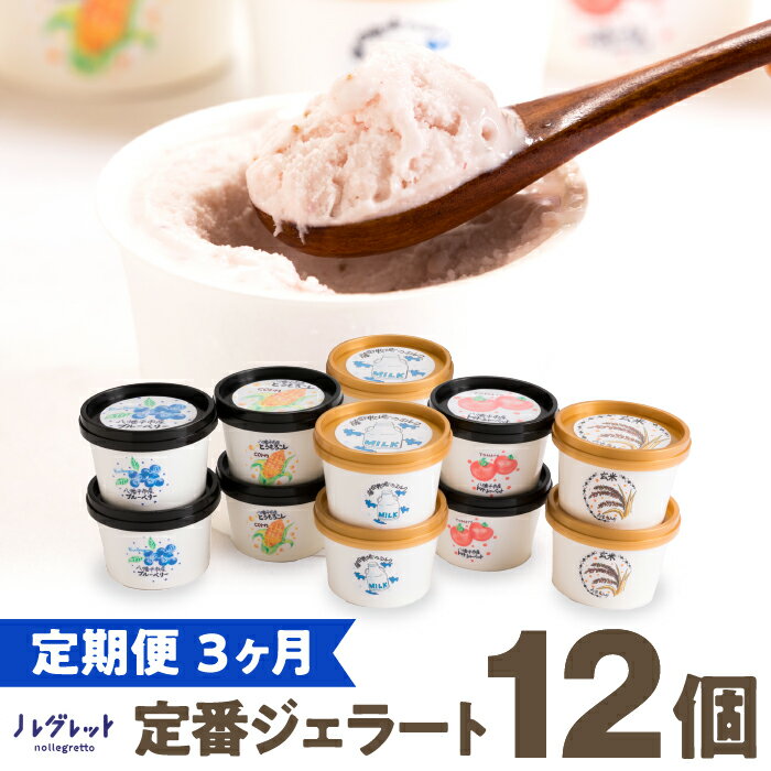 【ふるさと納税】アイス ジェラート アイス工房 Nollegretto 定番 ジェラート 12個【 定期便 3ヶ月 】 ／ ミルク 玄米 甘酒 イチゴミルク 苺 いちご 詰め合わせ スイーツ デザート カップ入り 詰合せ カップアイス 定期 おすすめ 岩手県 八幡平市 送料無料 ノレグレット