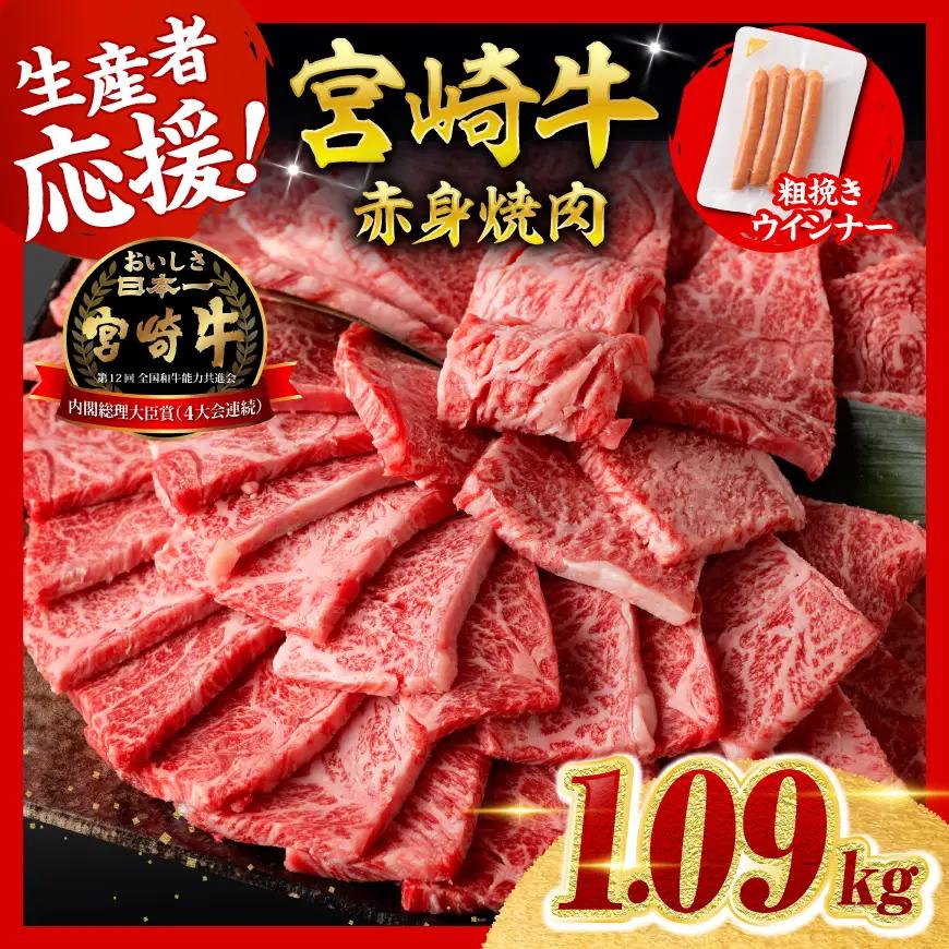 牛肉 【令和8年9月発送】生産者応援！宮崎牛赤身(ウデorモモ)焼肉1kg 粗挽きウインナー