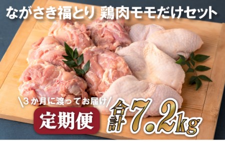 【全3回定期便】ながさき福とり もも肉 約2.4kg 総計7.2kg 【長崎福鳥】鶏肉 鶏肉もも 鶏肉モモ 鶏もも肉 鶏モモ肉 もも肉 モモ肉 鶏肉小分け 鶏肉セット 鶏肉冷凍 ブランド鶏肉 鶏肉人気 もも肉人気 鶏肉高評価 もも肉高評価 鶏肉おすすめ もも肉おすすめ 鶏肉定期便 もも肉定期便 モモ肉定期便 鶏もも肉定期便 鶏モモ肉定期便 3回定期便