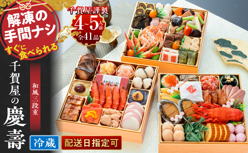 千賀屋謹製 2027年 迎春おせち料理 「千賀屋の慶壽」和風三段重 4～5人前 全41品 冷蔵おせち ［035S08］ おせち 2027 おせち料理 小牧市 年内配送 年内発送 お節 冷蔵 冷蔵おせち 人気 新春