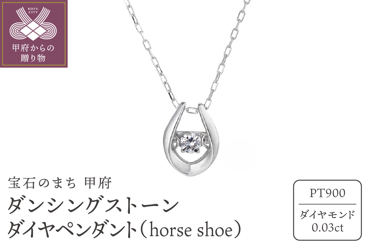 
ダンシングストーンダイヤペンダント(ネックレス)【horse shoe】プラチナ・0.03ct シンプル (FTW-2138)
