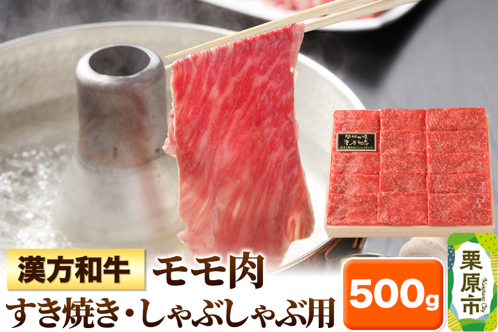 
                  漢方和牛モモ すき焼き・しゃぶしゃぶ用 500g
                
