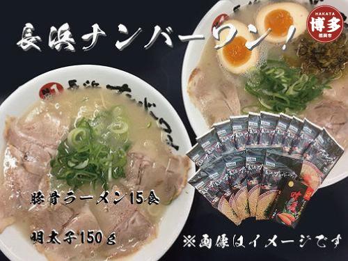 【長浜ナンバーワン】とんこつラーメン15食・明太子150gセット＜福岡市＞「豚骨ラーメン」