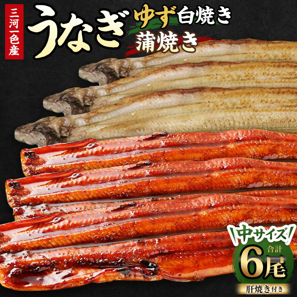 【ふるさと納税】 三河一色産 うなぎ白焼き 中3尾 蒲焼き 中3尾 (ゆず胡椒和風たれ付き) 蒲焼きたれ 肝焼き お魚 湯煎 惣菜 セット 簡単調理 冷凍 幸田町 送料無料