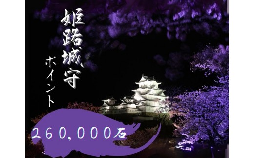 
[№5258-0913]姫路城守ポイント（260,000石）
