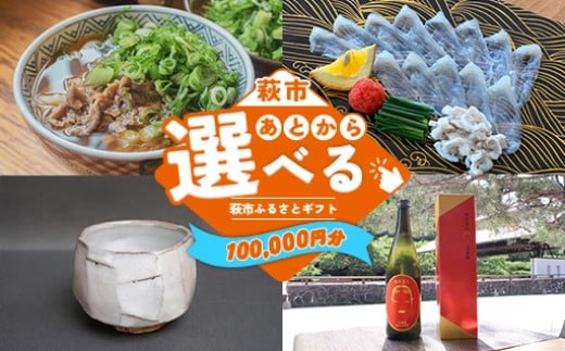 あとから選べる！萩市ふるさとギフト 寄付金額100,000円分 ｜HGH00116