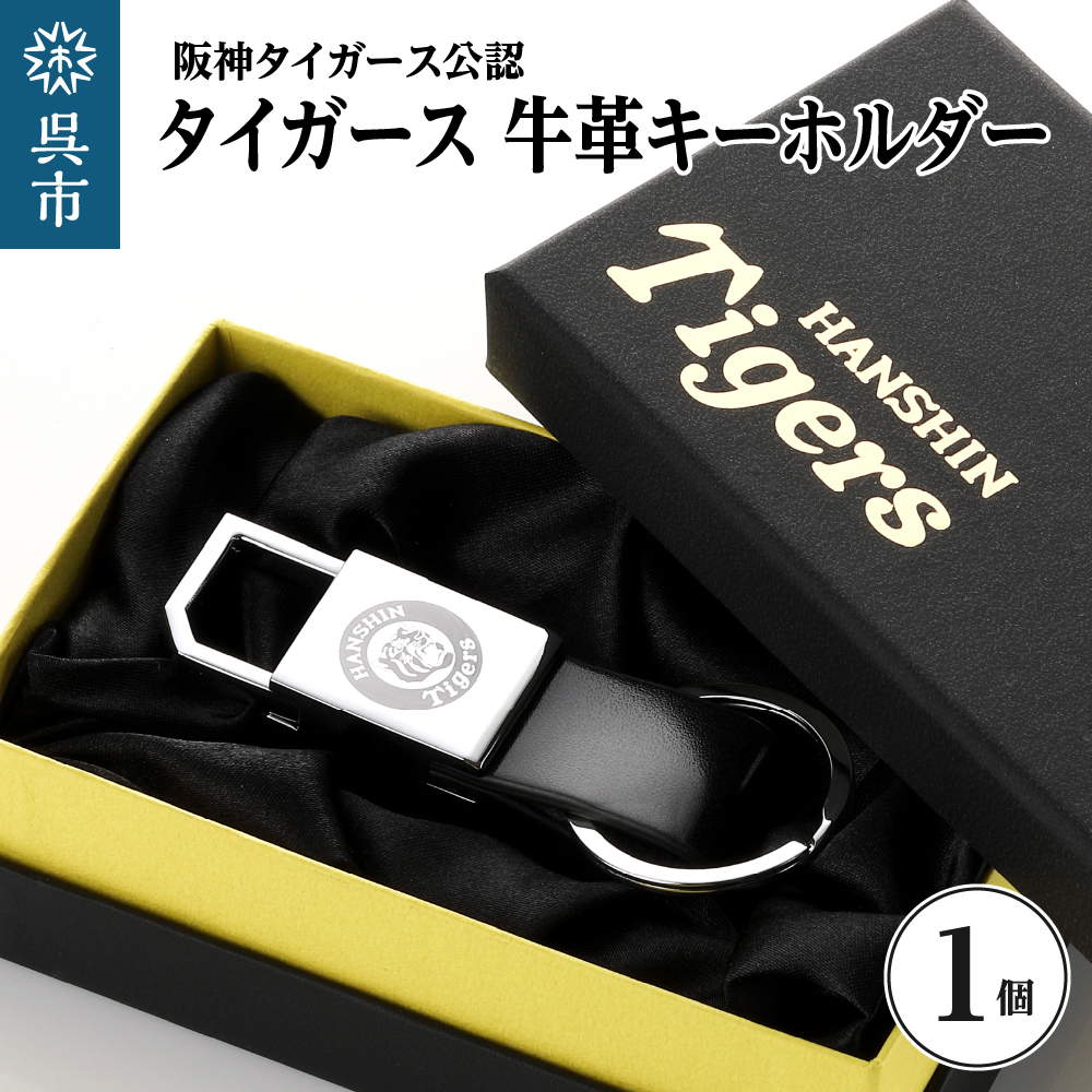 阪神タイガース・牛革キーホルダー