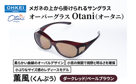 オーバーグラス Otani 薫風 ダークレッド/ペールブラウン オーバーグラス
