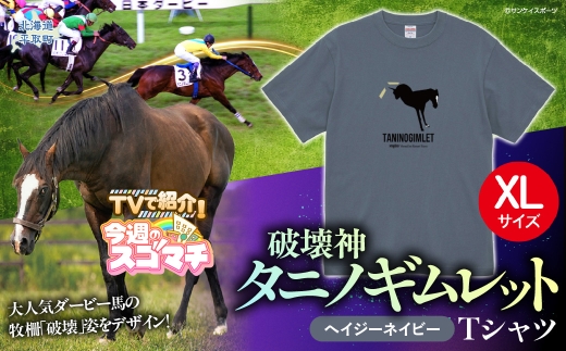 TVで紹介！【破壊神タニノギムレット】（ヘイジーネイビー）Ｔシャツ 【ＸＬ】 【 ふるさと納税 人気 おすすめ ランキング 馬 競馬 競走馬 引退馬 タニノギムレット シャツ Tシャツ  半袖 日高 北海道 平取町 びらとり 送料無料 】 BRTV104-4