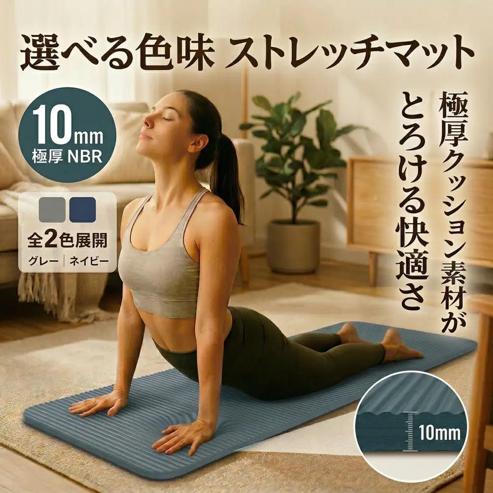 ストレッチマット 厚手 10mm 【ネイビー】 ヨガマット ストレッチ 極厚 クッション マット 