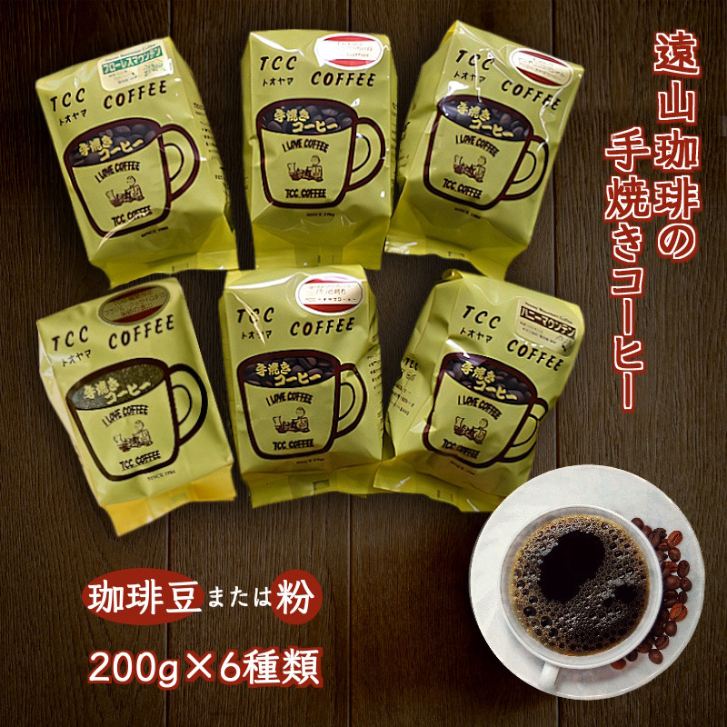 
遠山珈琲 6種類セット 200g×6袋　コーヒー粉 または コーヒー豆 自家焙煎
