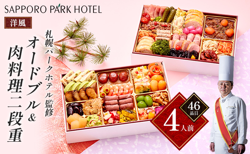 「札幌パークホテル監修」オードブル&肉料理二段重 (4人前・46品目)【 おせち お祝い オードブル 】