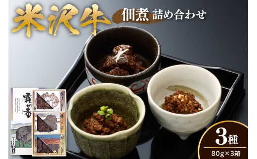 米沢牛 佃煮 詰め合わせ セット 80g × 3種類 計240g 牛すじ煮 牛みそ煮 牛しぐれ煮 惣菜 山形県 米沢市