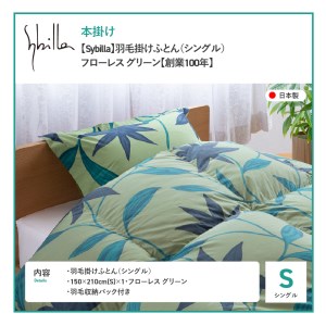  【Sybilla】羽毛掛けふとん（シングル）　フローレス　グリーン【創業100年】 羽毛布団 寝具 掛けふとん 布団 掛布団 シングル布団 ふとん  羽毛布団 寝具 掛けふとん 布団 掛布団 羽毛布