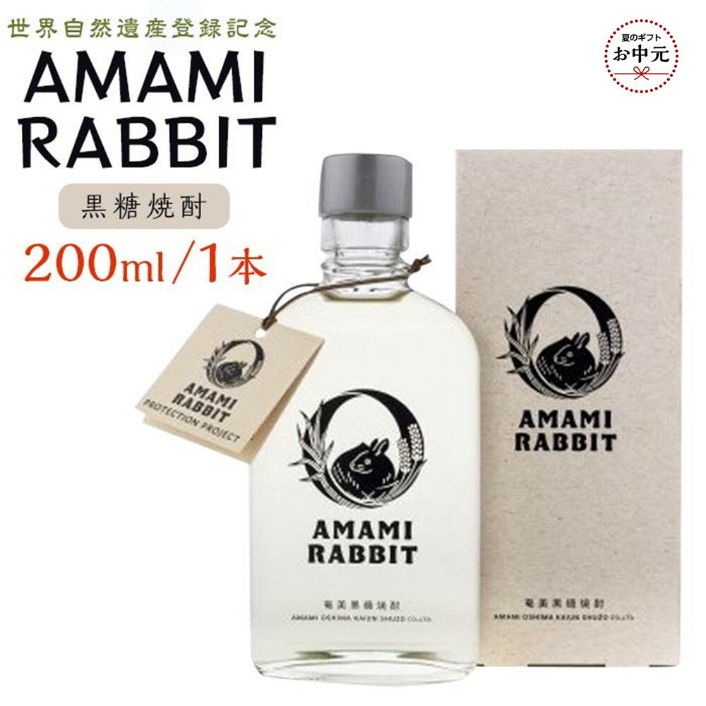 【ふるさと納税】【お中元用】【世界自然遺産登録記念】黒糖焼酎　AmamiRabbit(アマミラビット)200ml(25度)