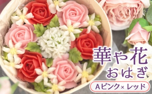 No.1030-01 華や花おはぎ A（ピンク×レッド） ／ オハギ あんフラワー スイーツ デザート おやつ 和菓子 和スイーツ 華やか 映え 贈り物 プレゼント小豆餡 白餡 餡子 あんこ わっぱ もち米 神奈川県 特産品