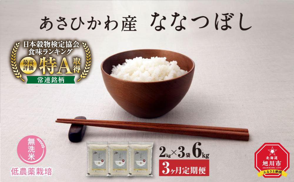 【令和7年産・無洗米・真空パック・低農薬栽培】 あさひかわ産 ななつぼし 2kg×3袋 定期便3ヶ月（2026年5月中旬から発送開始予定）_03140