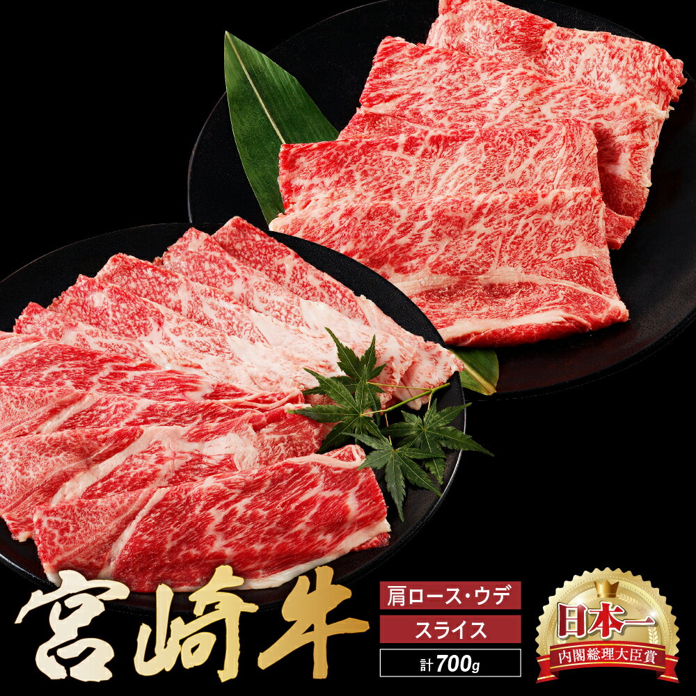 【ふるさと納税】宮崎牛 肩 ロース ウデ スライス セット 計700g 牛肉 肉 国産 しゃぶしゃぶ すきしゃぶ スライス 食べ比べ 小分け 赤身 ブランド牛 ギフト 贈り物 九州 宮崎 霜降り