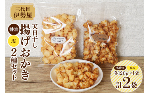 天日干し 揚げおかき 醤油 塩 2種セット 和菓子 お菓子 おかき 菓子 個包装 お土産 おやつ スナック 【三代目　伊勢屋】【ho1400】