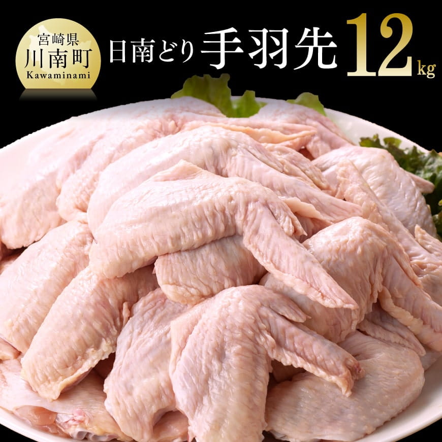 オリジナル飼料で育った宮崎県産日南どり手羽先12kg　鶏肉[F0721]
