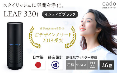 cado 空気清浄機 LEAF 320i リーフ インディゴブラック / 家電 国産 日本製 生活家電 カドー [41ANAE014]