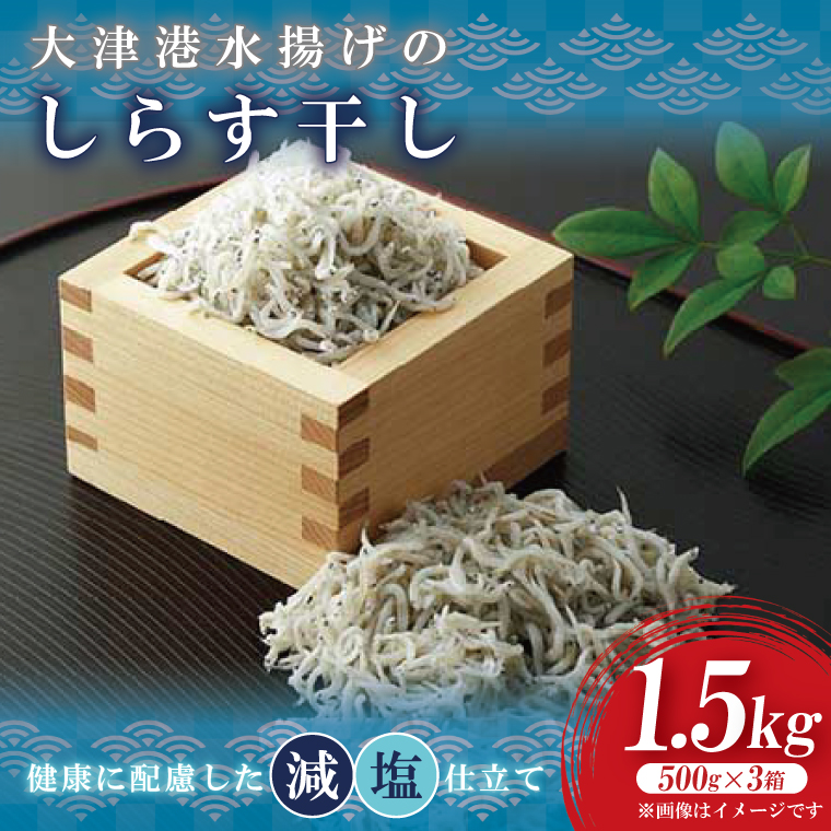 大津港水揚げのしらす干し　1.5kg(500ｇx3箱)【シラス しらす丼 冷凍 新鮮 海鮮 魚介類  減塩 ご飯のお供 小分け 個包装 冷凍保存 カルシウム 北茨城市 茨城県】（AS207）
