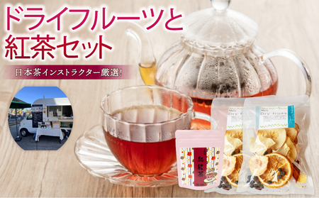 ドライフルーツ 2パック 紅茶 1袋 セット TJ017