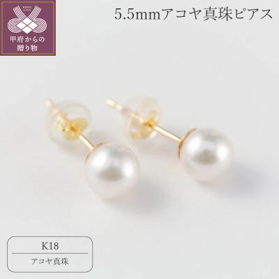 ふるさと納税 甲府市 【K18】5.5mmアコヤ真珠ピアス/No.72