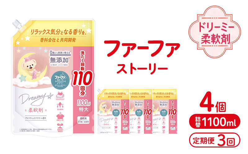 定期便3回ファーファ ストーリー ドリーミー柔軟剤詰め替え1100g 4個セット[無添加 柔軟剤 植物由来 詰替抗菌防臭 すすぎ1回  赤ちゃん]