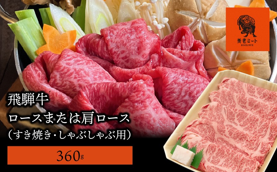 
            【飛騨牛】ロースまたは肩ロース 360g (すき焼き・しゃぶしゃぶ用)
          