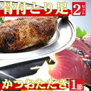 【ふるさと納税】海土がお届けする　炭焼きかつおのタタキ1節　骨付とり足2袋　惣菜 冷凍 おかず お手軽 加工食品 10000円 鶏肉 鰹 魚介 海鮮 かつおたたき 送料無料 kd056