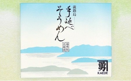 【山田海産物】楓勇吉商店の淡路島手延べそうめん「御陵糸」700g【〒メール便】