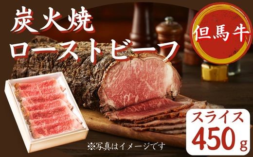 
                  J55　但馬牛 炭火焼 ローストビーフ ( スライス )　450g 【 但馬牛 黒毛和牛 和牛 ブランド牛 国産牛 国産 ロース サーロイン レストラン 贈り物 ギフトお祝い 】 
                