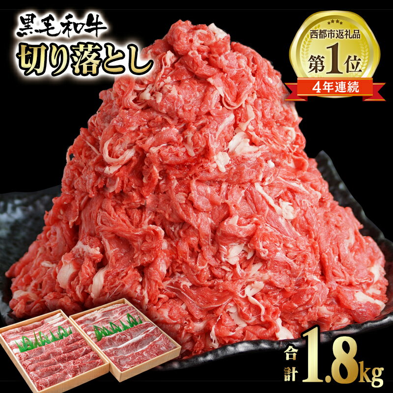 国産 黒毛和牛 切り落とし【1.8kg】 ふるさと納税 訳あり 宮崎 国産牛 牛肉 詰め合わせ モモ バラ 肉 大容量 たっぷり さいと サイト