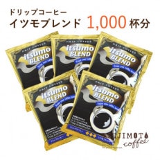 ドリップコーヒー　イツモブレンド　1,000杯　自家焙煎　辻本珈琲